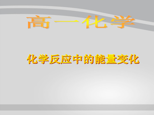 沪科版化学高一上册-4.2.1  化学反应中的能量变化  课件     