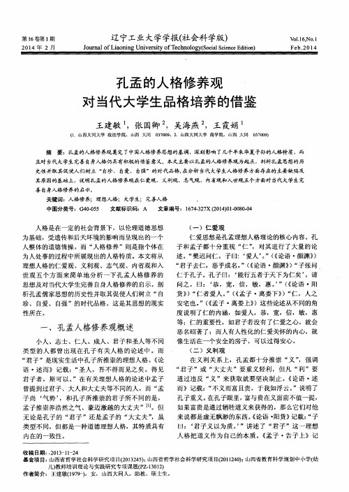 孔孟的人格修养观对当代大学生品格培养的借鉴