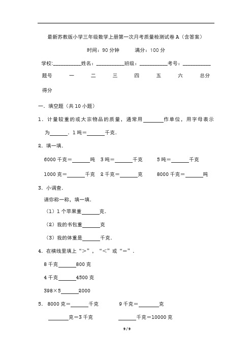 最新苏教版小学三年级数学上册第一次月考质量检测试卷A(含答案)