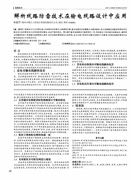 解析线路防雷技术在输电线路设计中应用