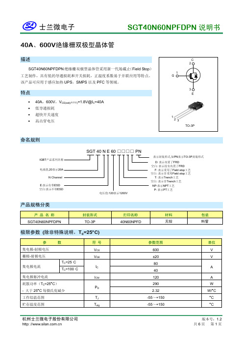 士兰微 SGT40N60NPFDPN 说明书 40A、600V绝缘栅双极型晶体管 说明书