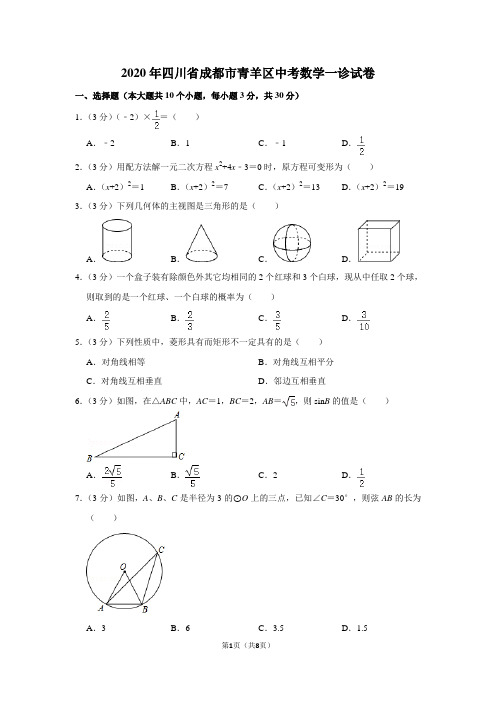 2020年四川省成都市青羊区中考数学一诊试卷(附答案)