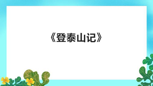 《登泰山记》课件