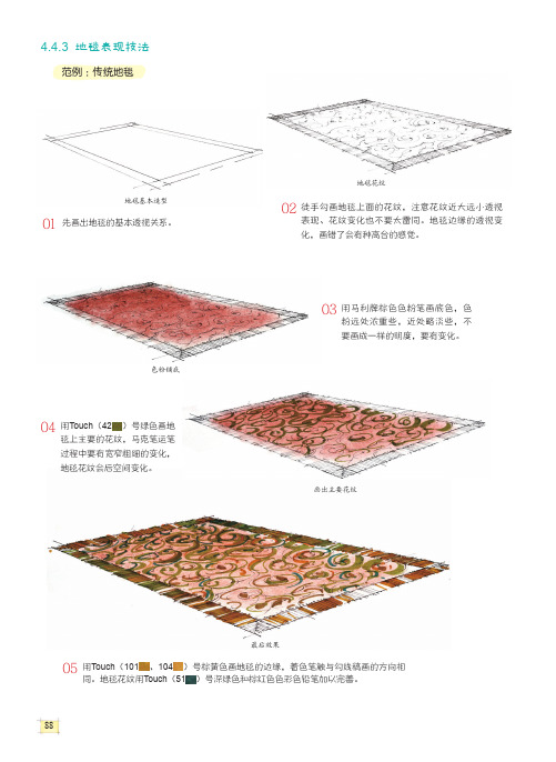 地毯表现技法_马克笔手绘表现技法入门_[共2页]