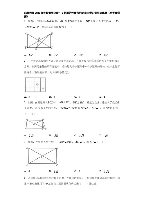 北师大版2020九年级数学上册1.2矩形的性质与判定自主学习优生训练题(附答案详解)