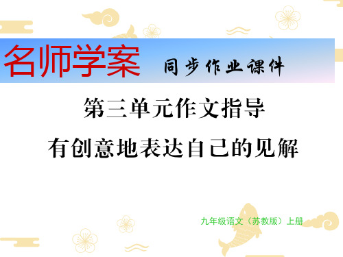 秋苏教版九年级上册语文习题课件:第三单元作文指导(共9张PPT)