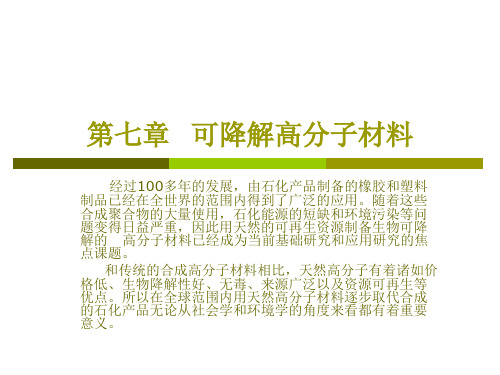 第七章 生物可降解高分子材料参考幻灯片