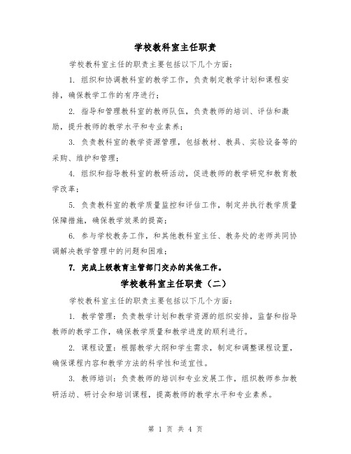 学校教科室主任职责（三篇）