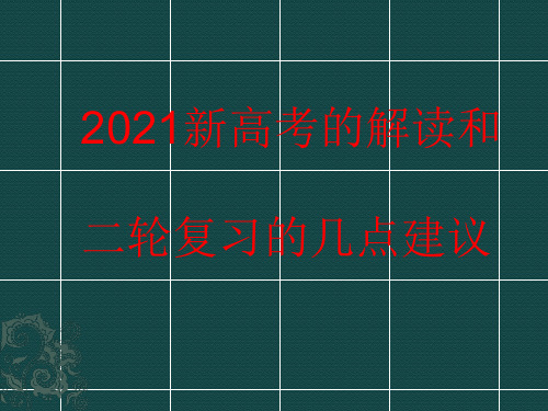 2021新高考英语解读和二轮复习建议课件