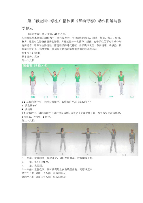 第三套全国中学生广播体操《舞动青春》动作图解与教学提示