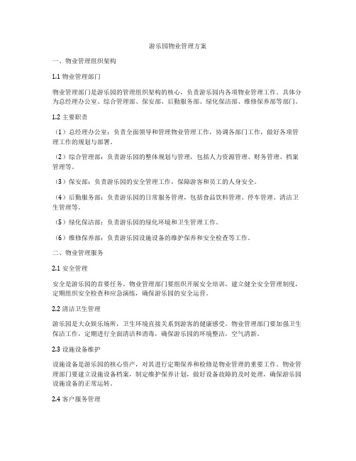 游乐园物业管理方案