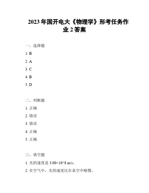 2023年国开电大《物理学》形考任务作业2答案