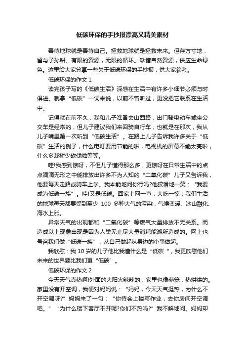 低碳环保的手抄报漂亮又精美素材