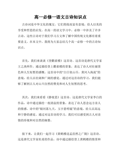 高一必修一语文古诗知识点