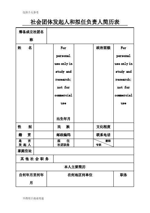 社会团体发起人和拟任负责人简历表