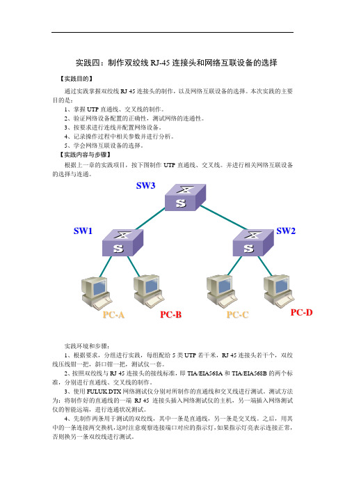 实践四：制作双绞线RJ-45连接头和网络互联设备的选择