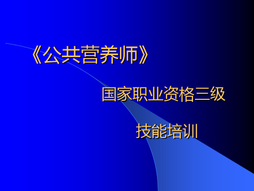 第一章_膳食调查和评价