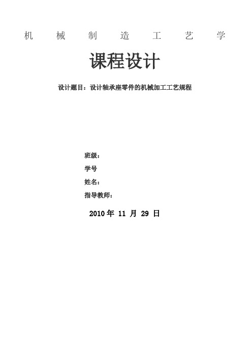 机械制造工艺学课程设计示例轴承座的工艺设计