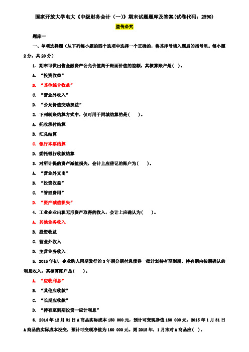 国家开放大学电大《中级财务会计(一)》期末试题题库及答案(试卷代码：2590)