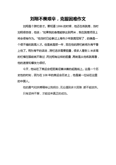 刘翔不畏艰辛,克服困难作文