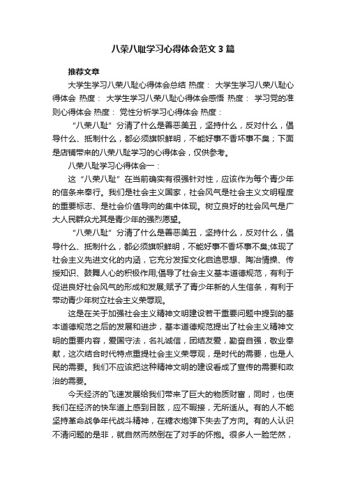 八荣八耻学习心得体会范文3篇