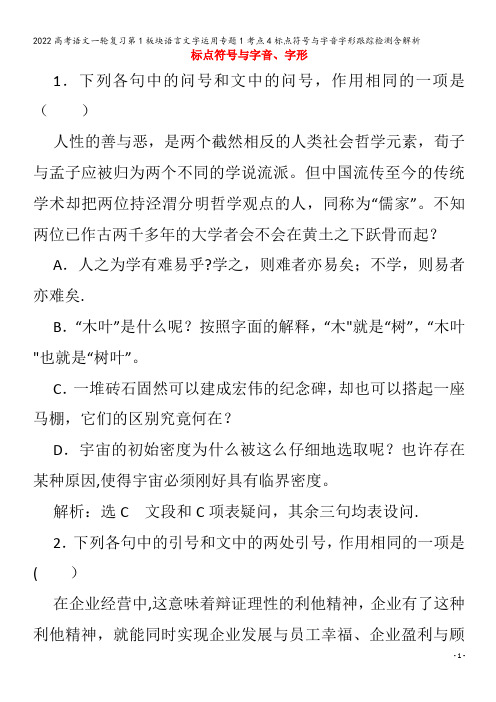 2022语文第1板块语言文字运用专题1考点4标点符号与字音字形跟踪检测含解析