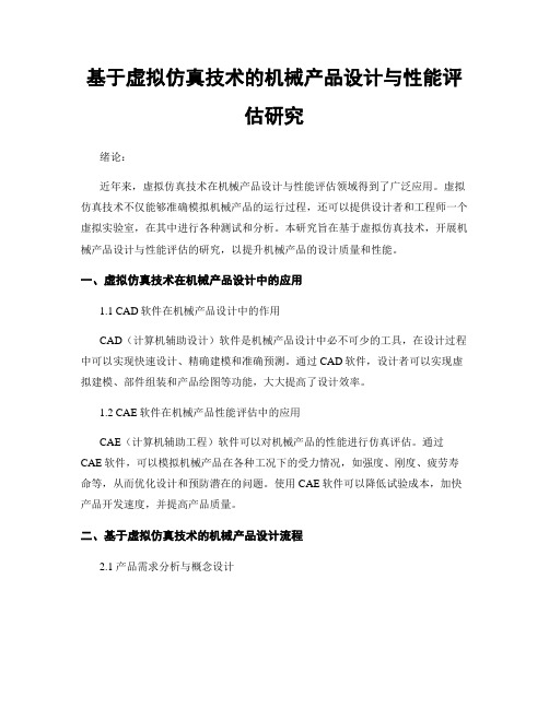 基于虚拟仿真技术的机械产品设计与性能评估研究