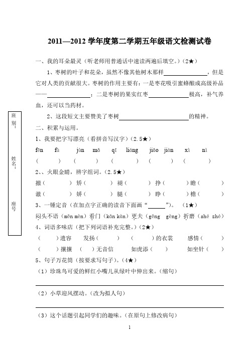 20112012学年度第二学期五年级语文检测试题