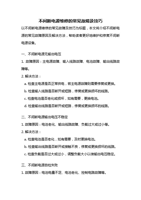 不间断电源维修的常见故障及技巧