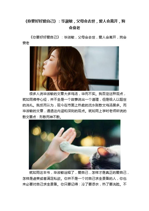 《你要好好爱自己》：毕淑敏，父母会去世，爱人会离开，狗会衰老