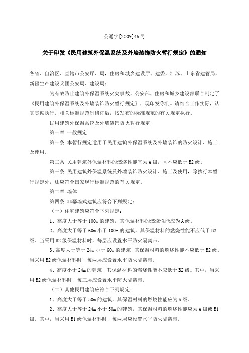 关于印发《民用建筑外保温系统及外墙装饰防火暂行规定》的通知  公通字[2009]46号