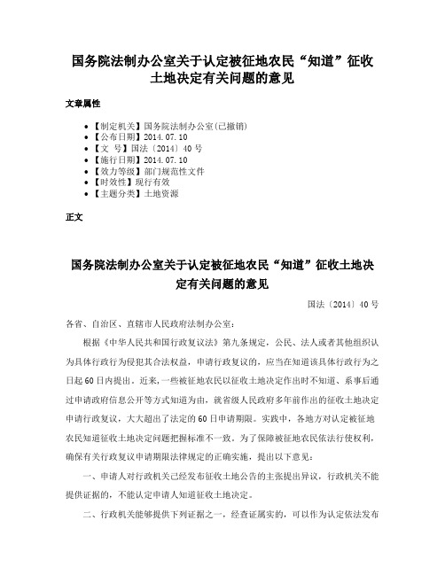 国务院法制办公室关于认定被征地农民“知道”征收土地决定有关问题的意见