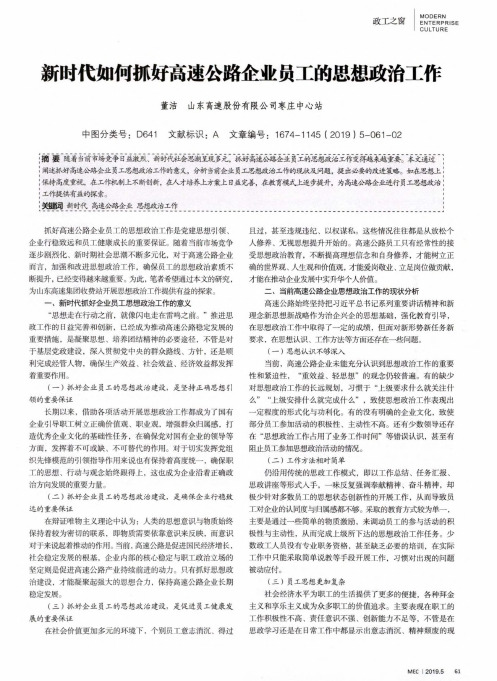 新时代如何抓好高速公路企业员工的思想政治工作