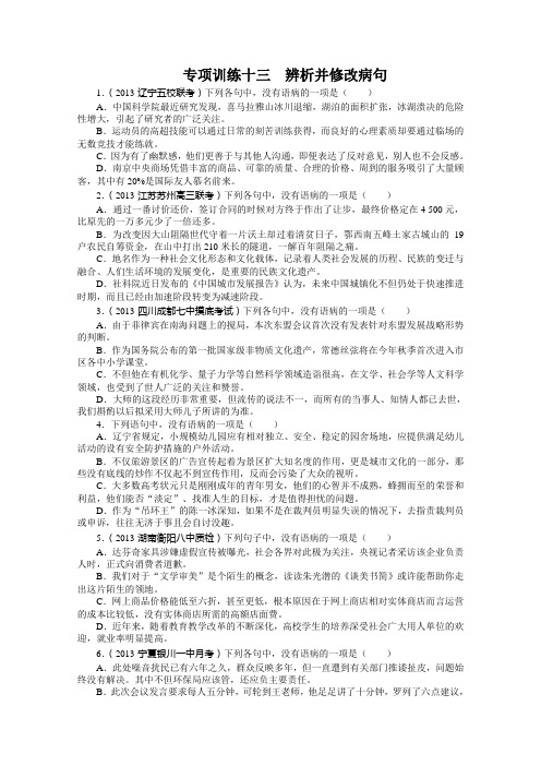 一轮复习题库人教版：第三部分语言文字应用 专题八 辨析并修改病句 Word版含答案.doc