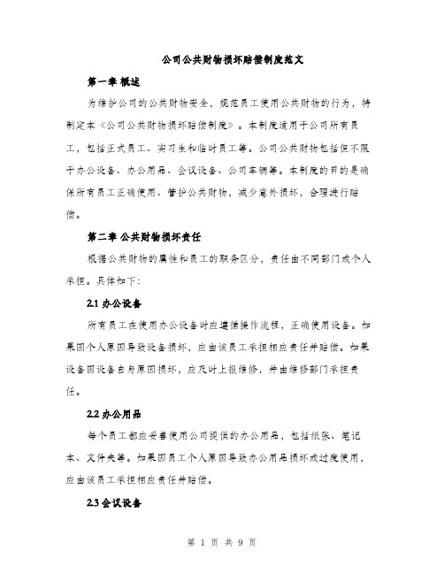 公司公共财物损坏赔偿制度范文（三篇）