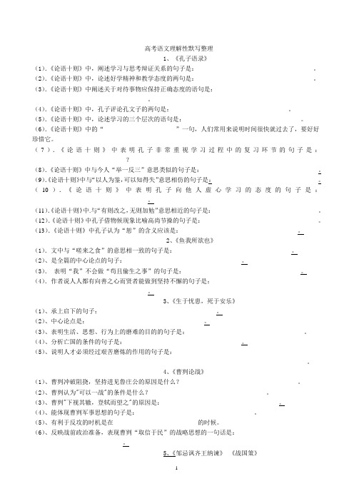 高中语文理解性默写整理题与答案