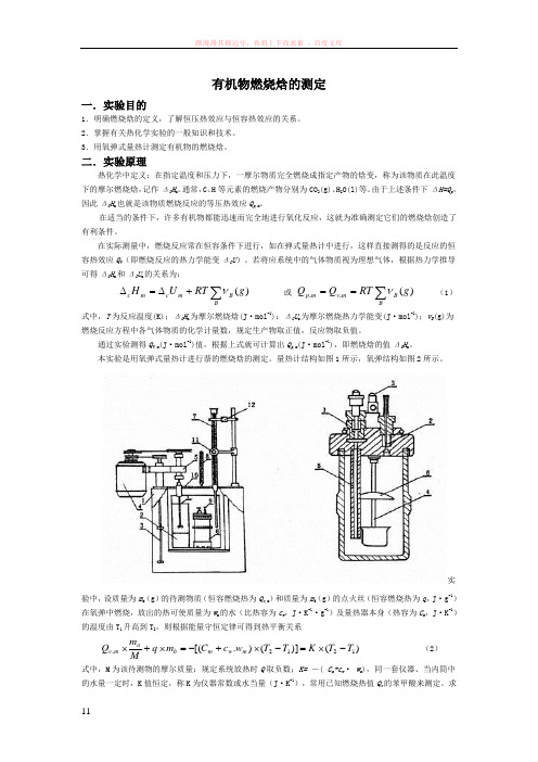 有机物燃烧焓的测定实验报告