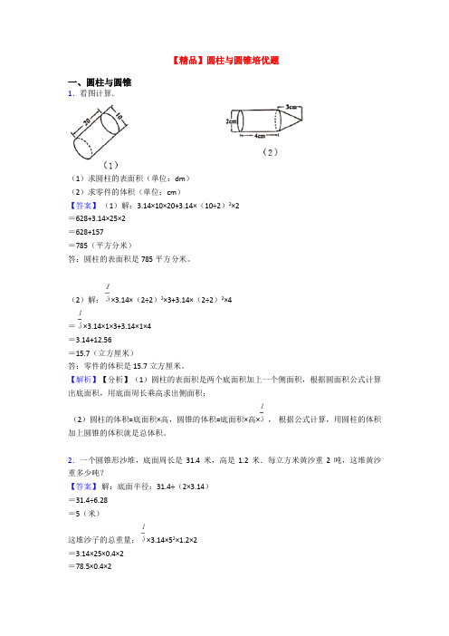 【精品】圆柱与圆锥培优题