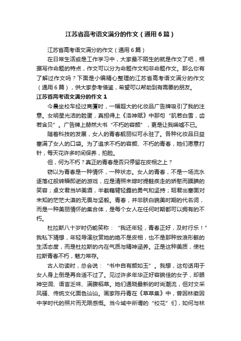 江苏省高考语文满分的作文（通用6篇）