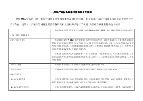 一类医疗器械备案申报资料要求及说明【范本模板】