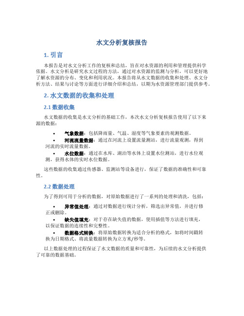 水文分析复核报告