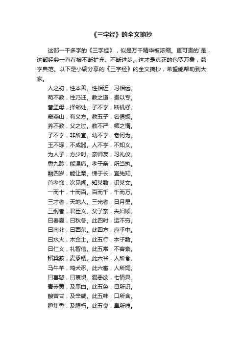 《三字经》的全文摘抄