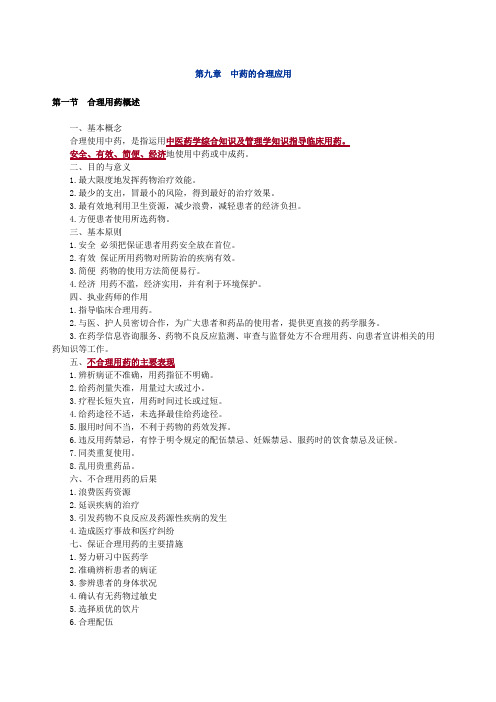 中药的合理应用
