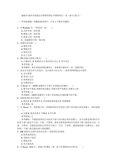 2016年泰州市初级会计职称资格证书领取每日一讲(10月23日)