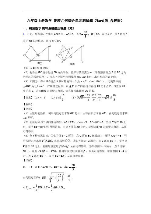 九年级上册数学 旋转几何综合单元测试题(Word版 含解析)