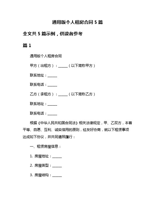 通用版个人租房合同5篇