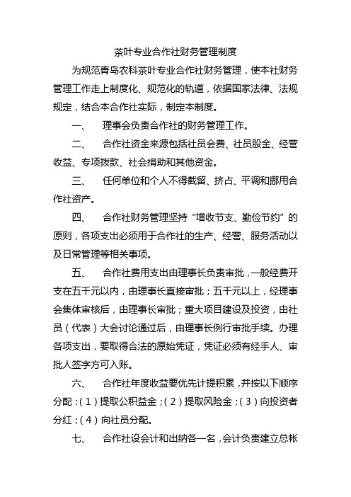 茶叶专业合作社财务管理制度