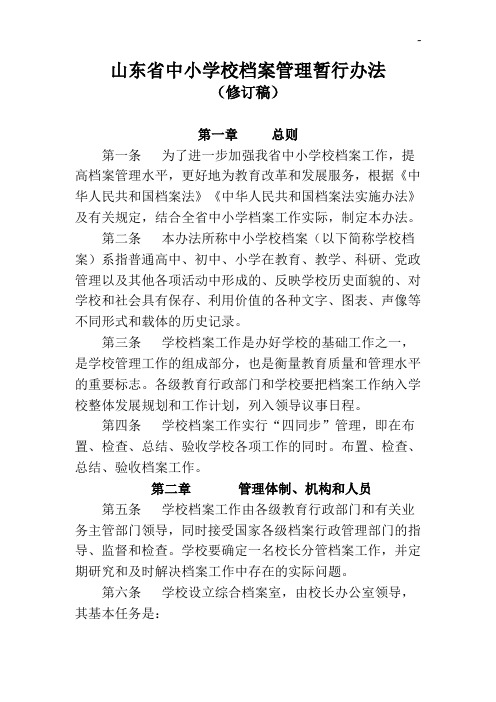 山东地区中小学校档案管理组织暂行办法