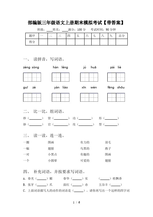 部编版三年级语文上册期末模拟考试【带答案】