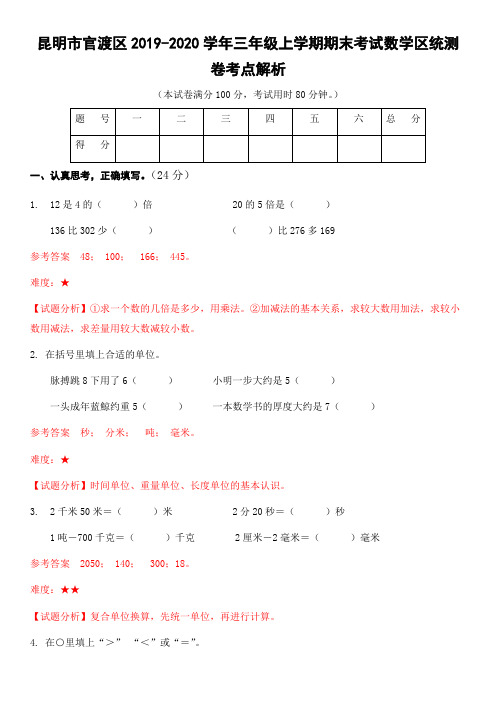 昆明市官渡区2019-2020学年三年级上学期期末考试数学区统测卷考点解析